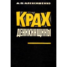 Алексашенко, Крах деникинщины, 1966